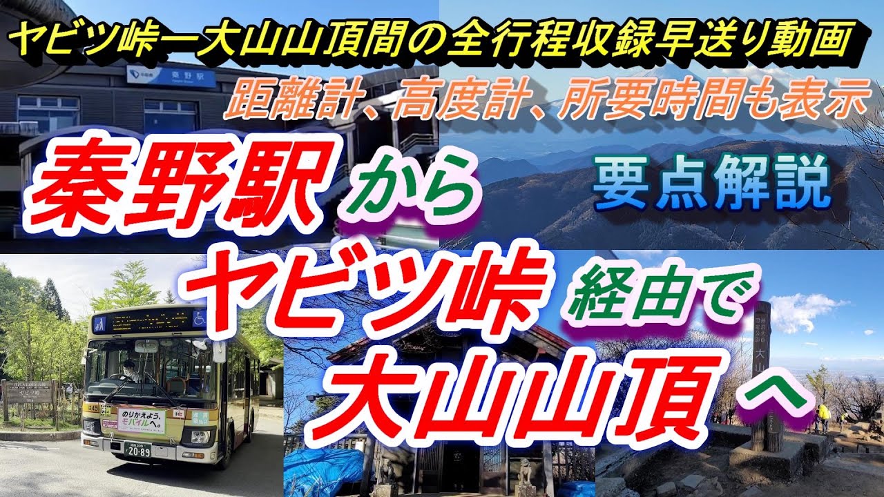 【ヤビツ峠ー大山山頂間 距離計、高度計、所要時間表示 全行程収録】秦野駅からヤビツ峠経由で大山山頂へ