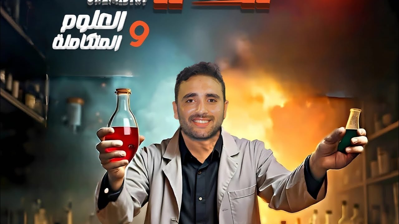 علوم متكاملة ..💖 حل تفصيلي لتدريبات الدرس التاسع كتاب الإمتحان كاملة 💖 الضغط 💖