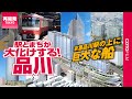 ここまで変わる!品川駅に巨大な船の形をしたまちなど大型開発、交通整備が目白押し!