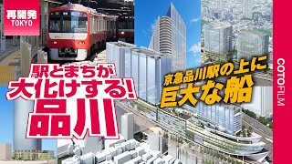 ここまで変わる！品川駅に巨大な船の形をしたまちなど大型開発、交通整備が目白押し！