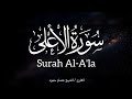 سورة الأعلى الشيخ عصام حمود تلاوة القرآن الكريم Surah Al A La Surahalala Quran