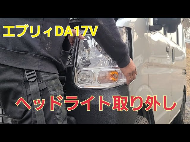 エブリイDA17V ヘッドライト外し方 - YouTube