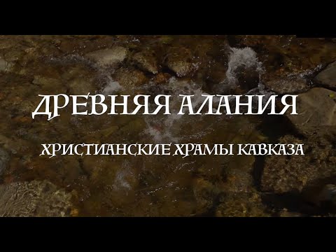 Древняя Алания. Христианские храмы Кавказа