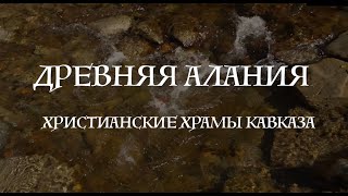 Древняя Алания. Христианские Храмы Кавказа