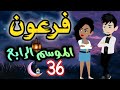 36 فرعون الموسم الرابع 36 فرعون الموسم الرابع