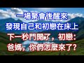 一場聚會後醒來,發現自己和初戀在床上,下一秒門開了,初戀:爸媽,你們怎麼來了?#言情故事#情感故事#家庭故事#小說#戀愛#婚姻