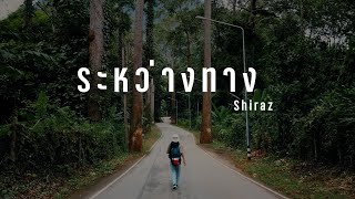 ระหว่างทาง - Shiraz 「 Official MV 」