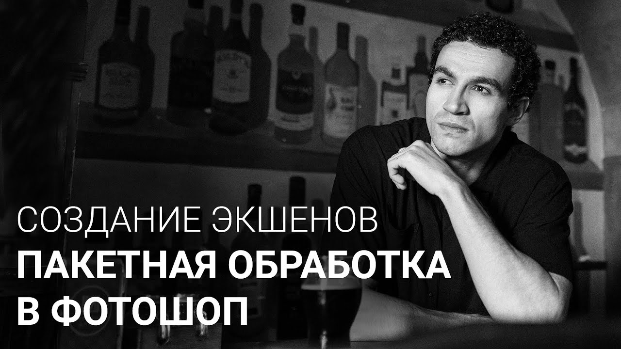 СОЗДАНИЕ ЭКШЕНОВ / ПАКЕТНАЯ ОБРАБОТКА В ФОТОШОП - YouTube