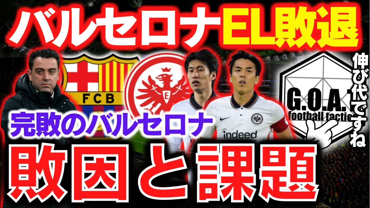 完敗バルサ フランクフルト戦の敗因と課題を解説 El バルセロナvsフランクフルト Goat切り抜き Youtube