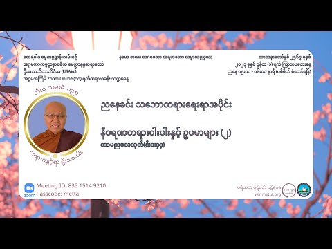 နီဝရဏတရားငါးပါးနှင့် ဥပမာများ (၂) - အဋ္ဌမအကြိမ် တရားစခန်း - ညနေ