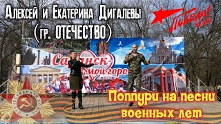 Алексей и Екатерина Дигалевы (гр. ОТЕЧЕСТВО) - Поппури на песни военных лет.