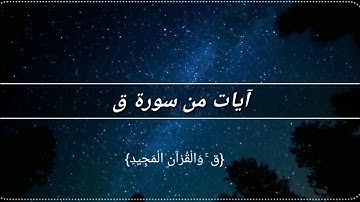 ايات من سورة ق
