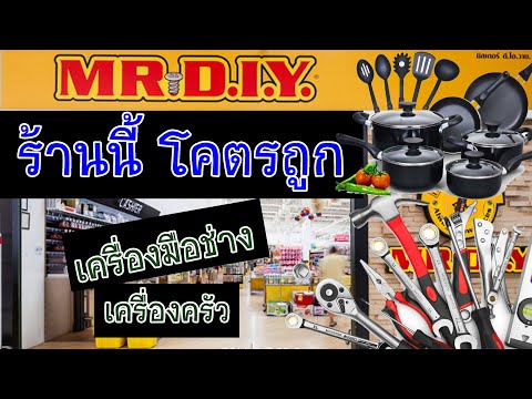 สำรวจราคาเครื่องมือช่าง เกษตร เครื่องครัว ร้าน มิสเตอร์ดีไอวาย mr d.i.y mr diy สาขาโลตัสสุรินทร์