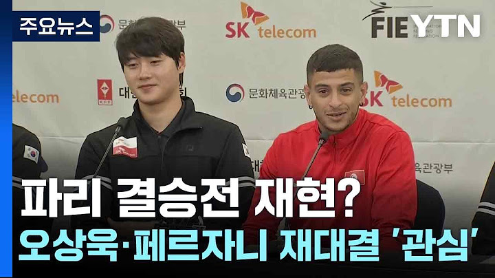 파리 결승전 재현?...오상욱·페르자니 재대결 '관심' / YTN