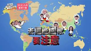 【世界那麼大！這些各國奇聞你聽過嗎？】20171204 綜藝大熱門 X SUGAR糖果手機