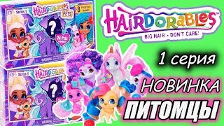 НОВИНКА ПИТОМЦЫ ДЛЯ КУКОЛ ХЭЙРДОРБЛС. МУЛЬТИК С КУКЛАМИ ЛОЛ. HAIRDORABLES PETS. LOL SURPRISE DOLLS НОВИНКА ПИТОМЦЫ ДЛЯ КУКОЛ ХЭЙРДОРБЛС. МУЛЬТИК С КУКЛАМИ ЛОЛ. HAIRDORABLES PETS. LOL SURPRISE DOLLS