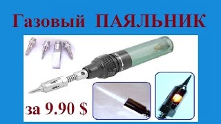 Газовый паяльник и горелка из Китая (два в одном) за $ 9,90(, 2014-10-04T23:26:09.000Z)