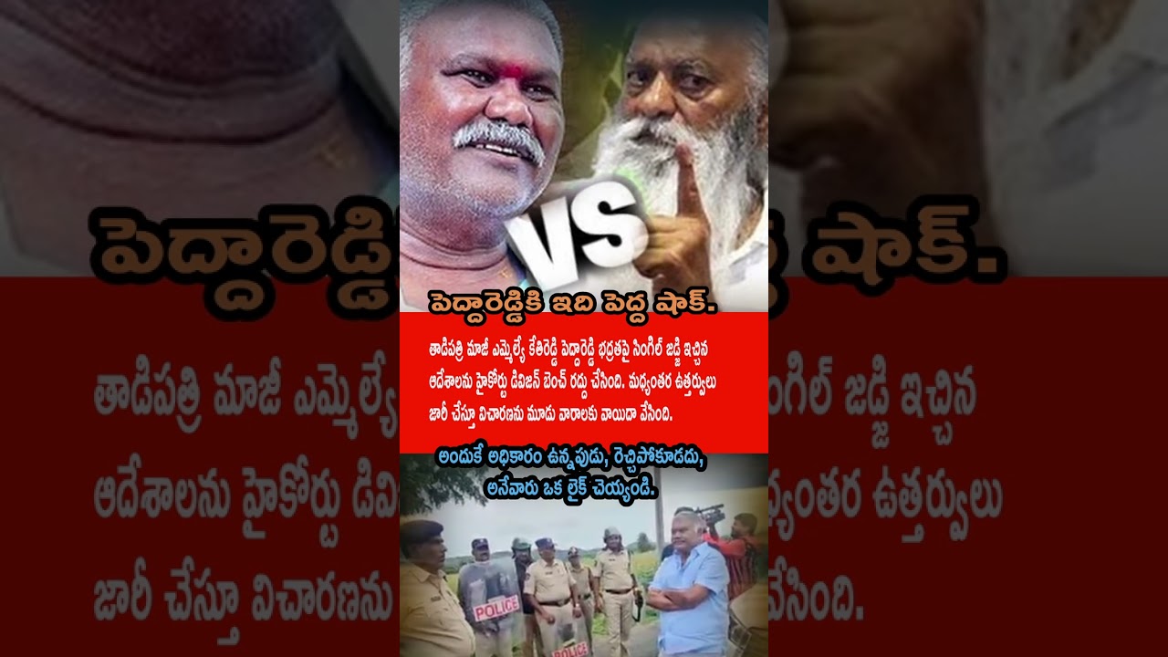 High Court Shock 🚨 | Kethireddy Pedda Reddy Security Orders Cancelled | Tadipatri Politics🔥