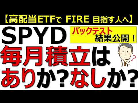 【高配当ETFのタブー】SPYDの毎月積立・定期購入はありか？なしか？バックテストの結果公開！高配当ETFでFIREを目指す方へ