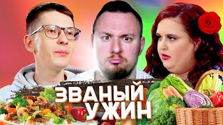 Званый ужин ► Правильное питание VS Обжорства