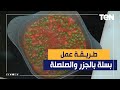 طريقة عمل بسلة بالجزر والصلصة مع الشيف فيفيان فريد 
