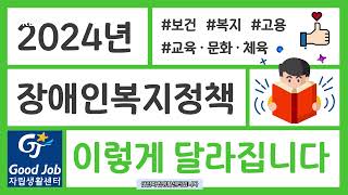 2024년 장애인복지 정책, 이렇게 달라집니다.