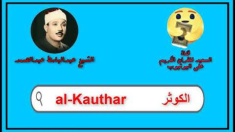 سورة الكوثر كاملة عبدالباسط عبدالصمد   Sourat al Kauthar Abdul Basit Abdul Samad