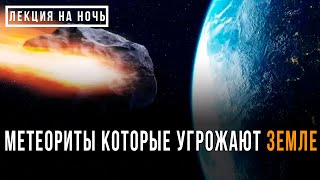 ЛЕКЦИЯ ДЛЯ СНА 💤 КАК МЕТЕОРИТЫ УНИЧТОЖАЮТ ЦЕЛЫЕ ЦИВИЛИЗАЦИИ?