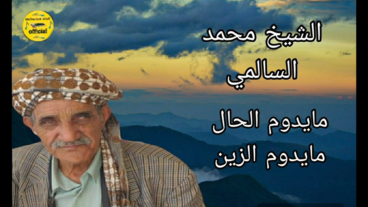 الشيخ محمد السالمي مايدوم الحال مايدوم الزين mohammed salemi
