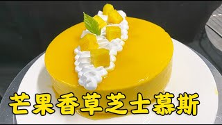 超好吃的法式甜点：芒果香草芝士慕斯【西点师翔龙】