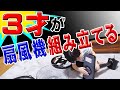 3歳でも組み立てれた 省エネDCモーター扇風機の組み立て方 知育玩具 3歳でも組み立てれた 省エネDCモーター扇風機の組み立て方 知育玩具