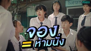 จอง = ห้ามนั่ง !! ใครเคยเจอบ้าง | PENDEK Channel