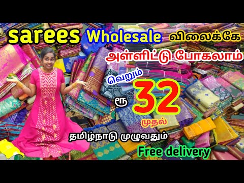 வெறும் ரூ.32 முதல் | sarees, blouse Wholesale விலைக்கே | ஒன்று கூட வாங்கலாம்  | free delivery