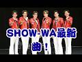 SHOW-WA新曲『ラプソディをもう一度』初解禁!ハッピーサウンドにファン歓喜