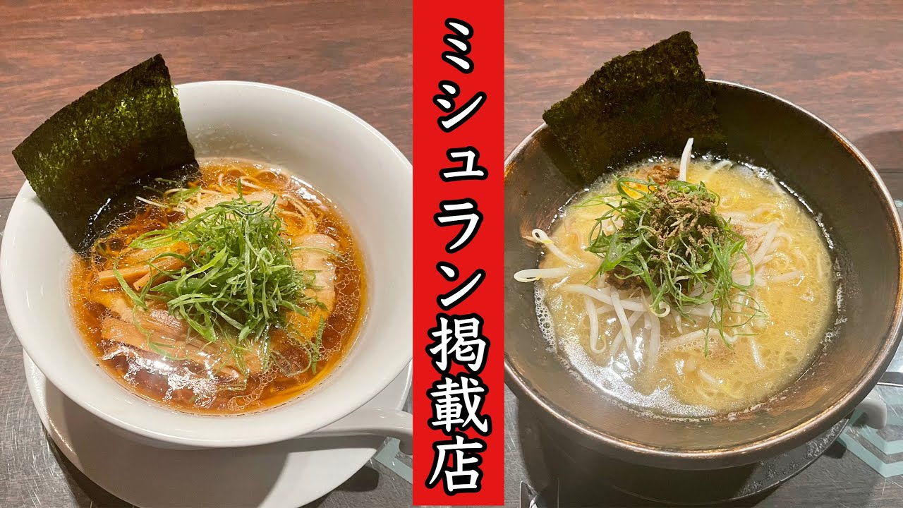 【京都ラーメン】鴨出汁香る「鴨清湯麺」京都人大好き「山椒」入り中華そば「山椒鴨白湯麺」Kyoto Ramen