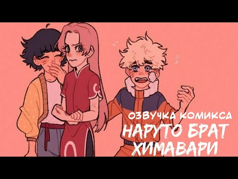 Озвучка комикса Наруто и Химавари брат и сестра. Комикс Наруто - YouTube