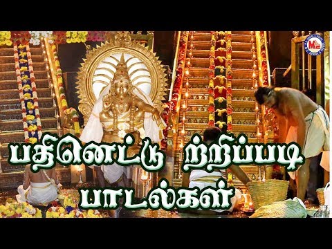 பதினெட்டு  திருப்படி பாடல்கள் | Ayyappa Devotional Songs Tamil Video |18 Thirupadi Padalkal