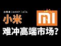 小米难冲高端市场？【DannyData第6集】Mi can't enter highend market?