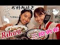 【Vlog】Rihwaと三原勇希のお好み焼きクッキング♪