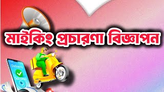 Restaurant মাইকিং প্রচারণা বিজ্ঞাপন || অডিও প্রচার বিজ্ঞাপন