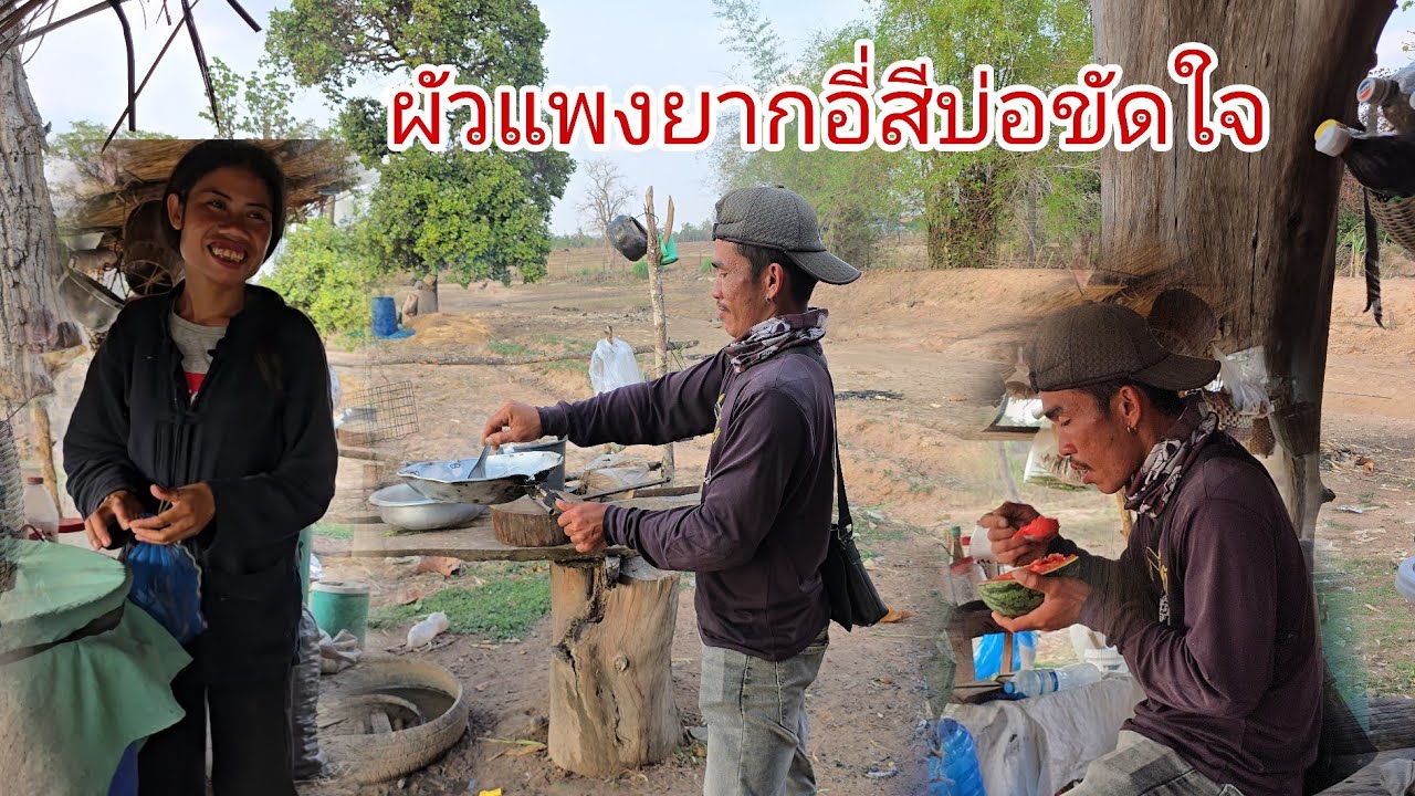 อี่สีแล่นเฮ็ดกินไห้ผัวแพง!ผัวหิวข้าว