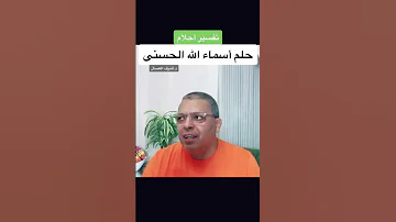 تفسير حلم رؤيا اسماء الله الحسنى بالمنام أشرف العسال تفسير أحلام أشرف العسال 