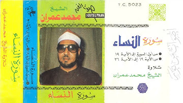 تلاوة نادرة جدا! الشيخ محمد عمران سورة النساء 1-19 الوجه الأول حصريًا