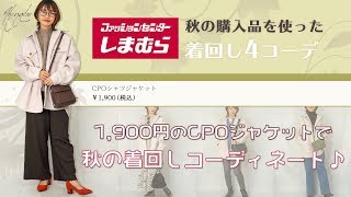 【しまむら】秋コーデ♡しまむらで購入したポケット付きCPOジャケットで着回し4コーデ♡淡いベージュカラーで女性らしいカラーにゆったりデザインのジャケット♪【プチプラ着回しコーデ】