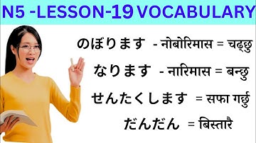 Japanese Language Lessons 19 l Minna no Nihongo lesson 19 Meaning l Japanese Language in Nepali