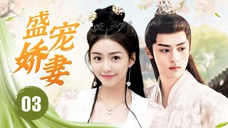 ENGSUB《盛宠娇妻》The Beloved Pampered Wife 03 | 三生三世爱恨交织!冷面战神意外与修仙少女结下宿缘,追妻之路燃心又虐心!
