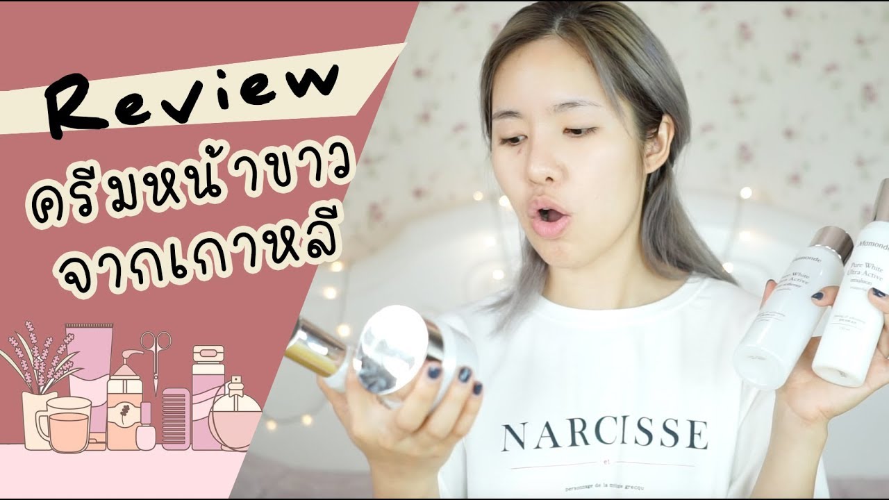REVIEW เซ็ตบำรุงหน้าขาวจากเกาหลี (Mamonde Pure White Ultra Active) | mininuiizz