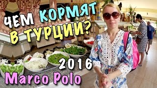 ЧЕМ КОРМЯТ В ТУРЦИИ 2016 🐞 ОБЗОР ЕДЫ В ОТЕЛЕ CLUB MARCO POLO 5* ШВЕДСКИЙ СТОЛ 🐞 ОТЗЫВ ТУРИСТА(Обзор всей еды в отеле Club Marco Polo, октябрь 2016! Завтрак на минуте 0:50 ♢ Еда на пляже 5:43 ♢ Обед 7:45 ♢ Кофейня 13:55..., 2016-11-09T22:19:05.000Z)