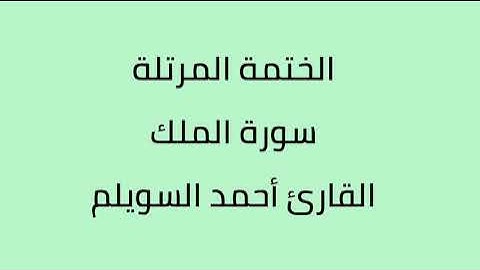 سورة الملك القارئ أحمد السويلم