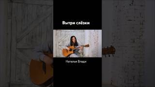 Вытри слёзки🔥 #натальявлади